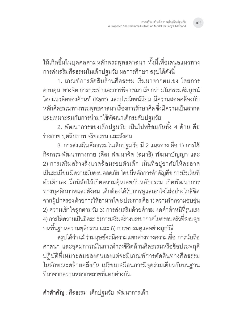 การสร้างเสริมศีลธรรมในเด็กปฐมวัย การสร้างเสริมศีลธรรมในเด็กปฐมวัย หน้า 4