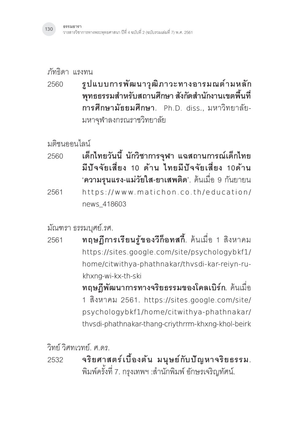 วารสารวิชาการทางพระพุทธศาสนา ปีที่ 4 ฉบับที่ 2 การสร้างเสริมศีลธรรมในเด็กปฐมวัย หน้า 31