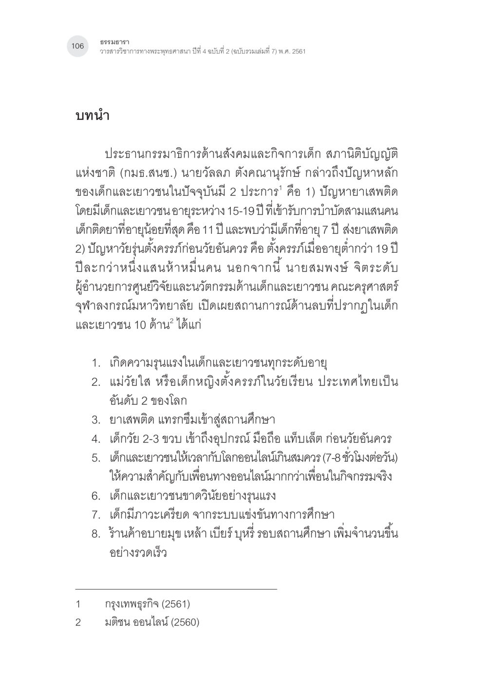 ปัญหาสังคมและกิจกรรมเด็กในประเทศไทย การสร้างเสริมศีลธรรมในเด็กปฐมวัย หน้า 7
