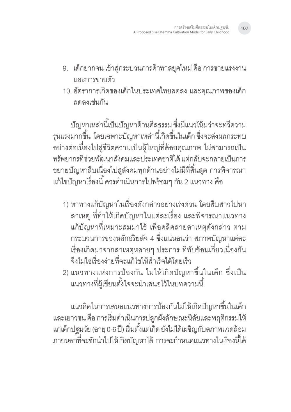การสร้างเสริมศีลธรรมในเด็กปฐมวัย การสร้างเสริมศีลธรรมในเด็กปฐมวัย หน้า 8