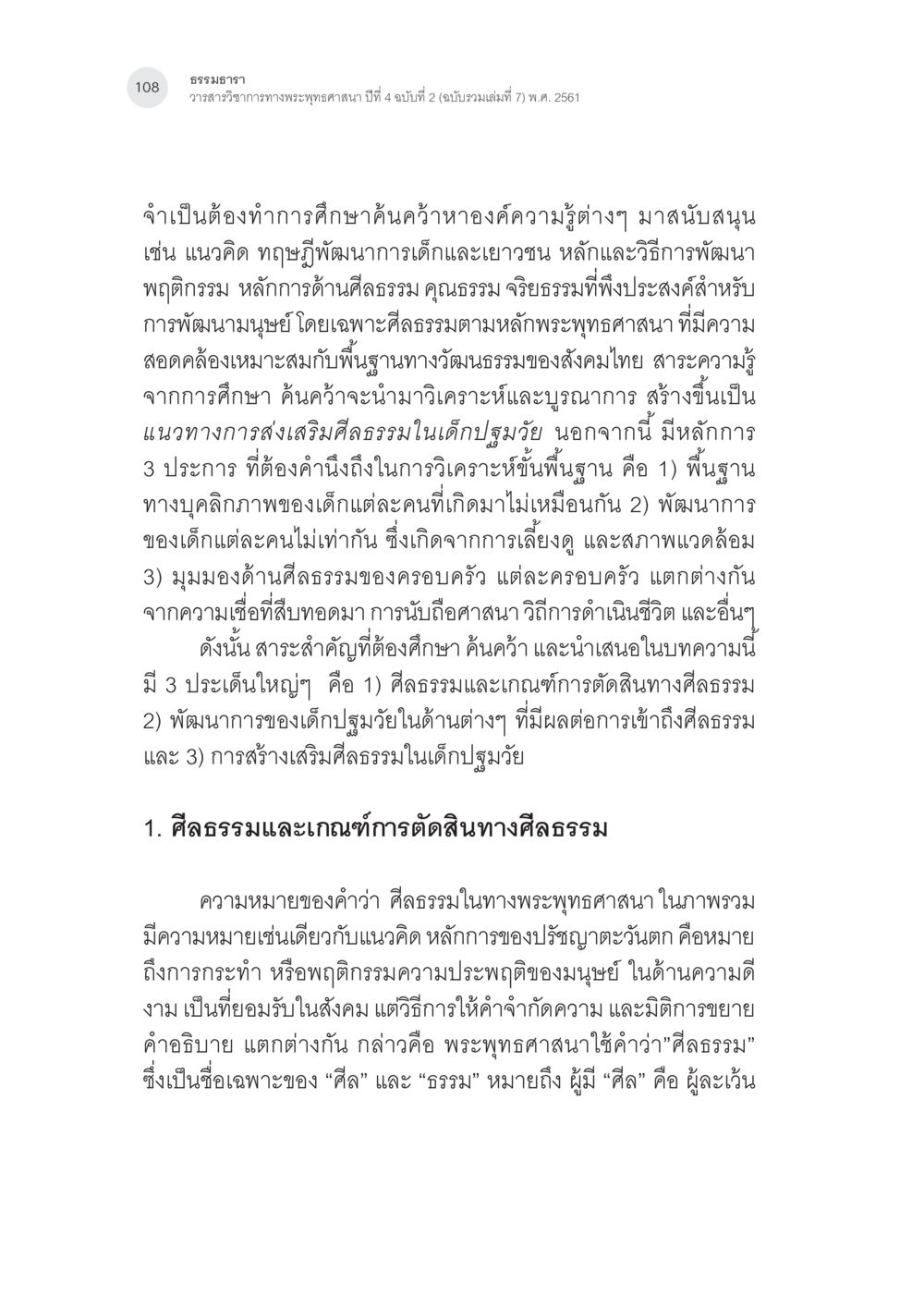 การพัฒนาและส่งเสริมศีลธรรมในเด็กปฐมวัย การสร้างเสริมศีลธรรมในเด็กปฐมวัย หน้า 9