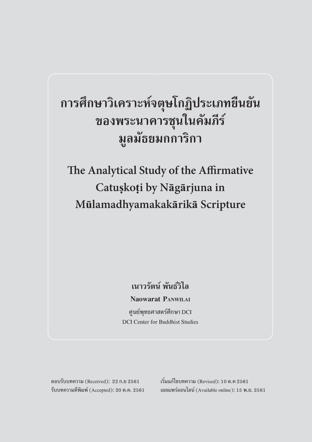 การศึกษาวิเคราะห์อัตถูปสมอภิกษุประเภทยืนยันของพระนาคารชุนในคัมภีร์มูลมัฐยมกถากริกา การศึกษาวิเคราะห์จตุษโกฏิประเภทยืนยันของพระนาคารชุนในคัมภีร์ มูลมัธยมกการิกา หน้า 2