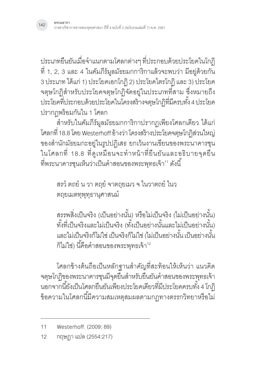 ธรรมาธารา: ประเภทของประโยคในโศลกและการสอนของพระพุทธเจ้า การศึกษาวิเคราะห์จตุษโกฏิประเภทยืนยันของพระนาคารชุนในคัมภีร์ มูลมัธยมกการิกา หน้า 11