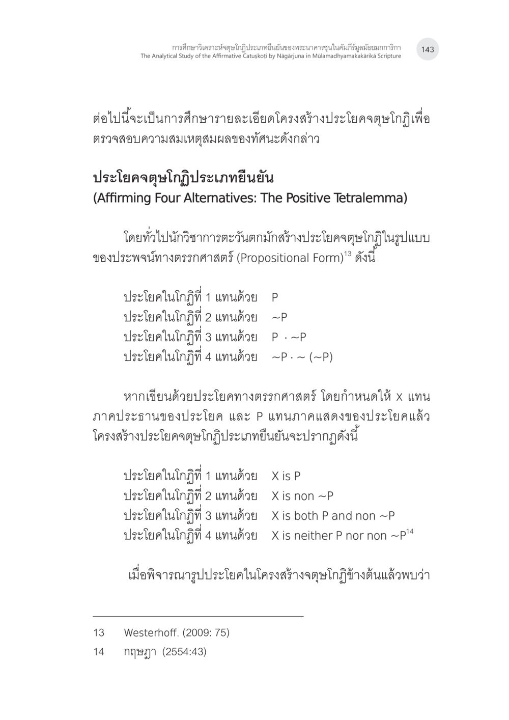 การศึกษาวิเคราะห์เชิงทฤษฎีประเภทนิยมของพระนารถในคัมภีร์มัลมะยะมะกะรัง การศึกษาวิเคราะห์จตุษโกฏิประเภทยืนยันของพระนาคารชุนในคัมภีร์ มูลมัธยมกการิกา หน้า 12