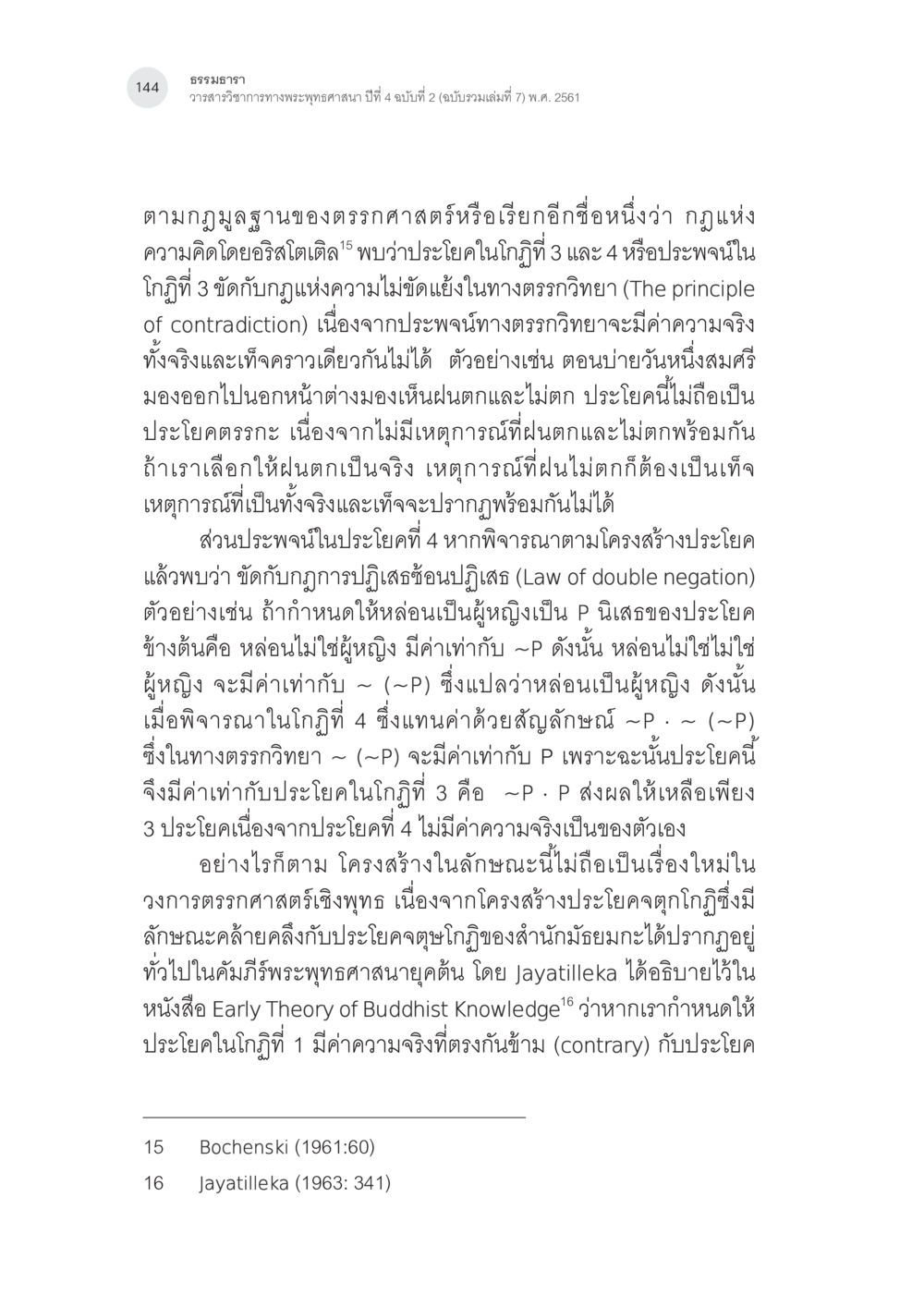 การวิเคราะห์ตรรกศาสตร์ในพระพุทธศาสนา การศึกษาวิเคราะห์จตุษโกฏิประเภทยืนยันของพระนาคารชุนในคัมภีร์ มูลมัธยมกการิกา หน้า 13