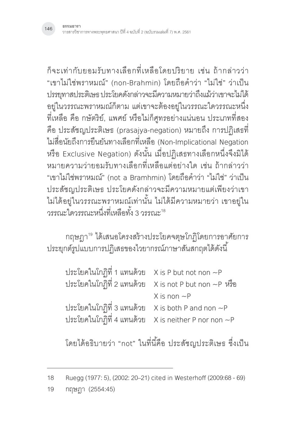 ธรรมาธารา: การวิเคราะห์การปฏิเสธในวรรณวารี การศึกษาวิเคราะห์จตุษโกฏิประเภทยืนยันของพระนาคารชุนในคัมภีร์ มูลมัธยมกการิกา หน้า 15