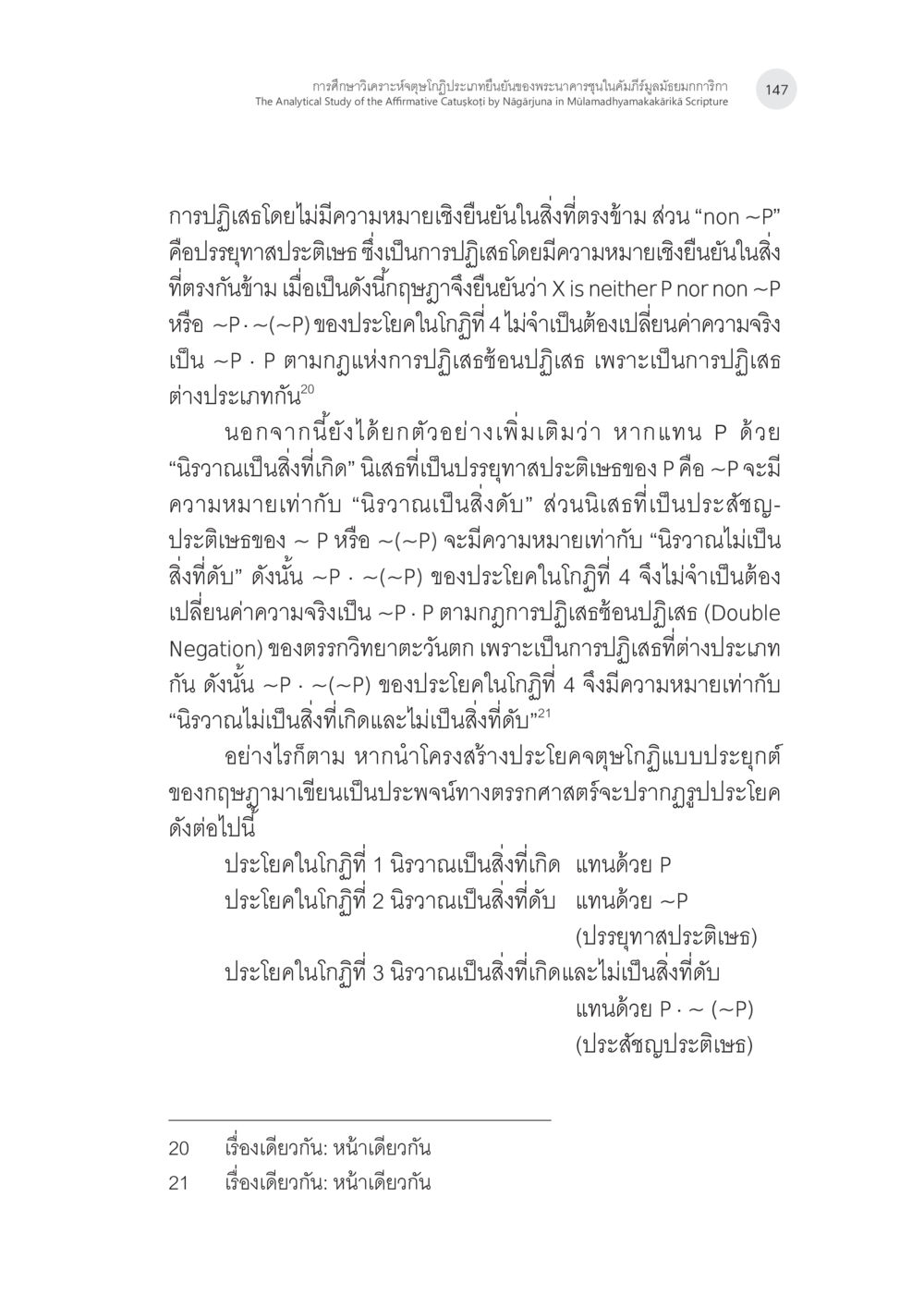 การปฏิเสธในตรรกศาสตร์และนิรวาณ การศึกษาวิเคราะห์จตุษโกฏิประเภทยืนยันของพระนาคารชุนในคัมภีร์ มูลมัธยมกการิกา หน้า 16
