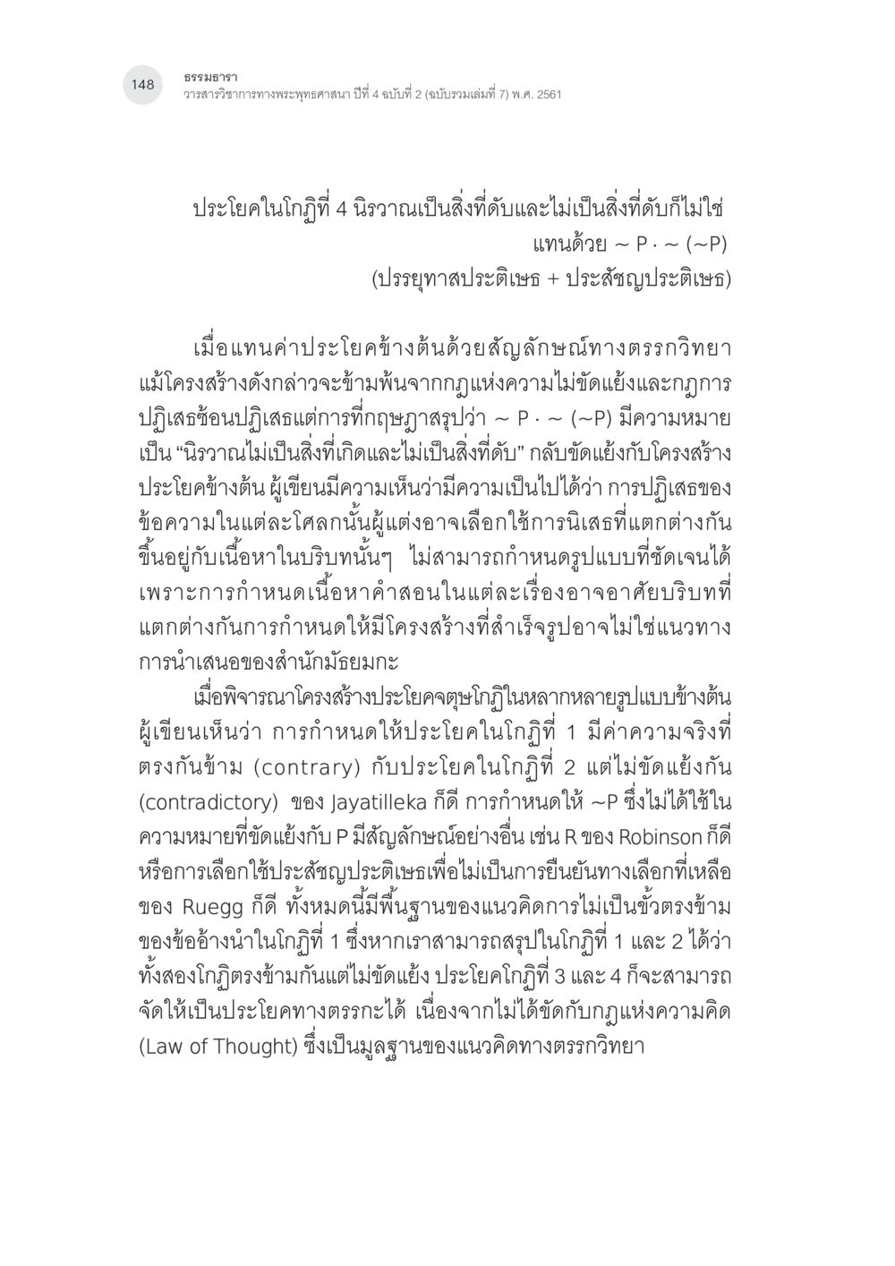 ธรรมธารา - การวิเคราะห์ตรรกวิทยาในพระพุทธศาสนา การศึกษาวิเคราะห์จตุษโกฏิประเภทยืนยันของพระนาคารชุนในคัมภีร์ มูลมัธยมกการิกา หน้า 17