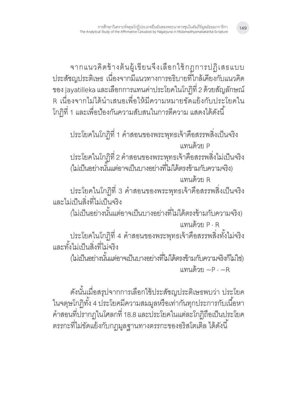 การวิเคราะห์ความหมายเชิงอนุมานในคัมภีร์มหายาน การศึกษาวิเคราะห์จตุษโกฏิประเภทยืนยันของพระนาคารชุนในคัมภีร์ มูลมัธยมกการิกา หน้า 18
