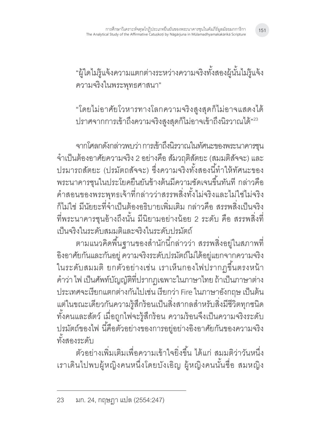 การศึกษาการวิเคราะห์ของพระนาคารุณาในมัลมหายกะ การศึกษาวิเคราะห์จตุษโกฏิประเภทยืนยันของพระนาคารชุนในคัมภีร์ มูลมัธยมกการิกา หน้า 20