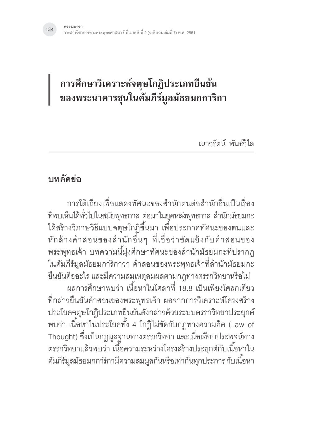 การศึกษาวิเคราะห์ตฤษโกฏิประเภทยืนยันของพระนาคารชุน การศึกษาวิเคราะห์จตุษโกฏิประเภทยืนยันของพระนาคารชุนในคัมภีร์ มูลมัธยมกการิกา หน้า 3