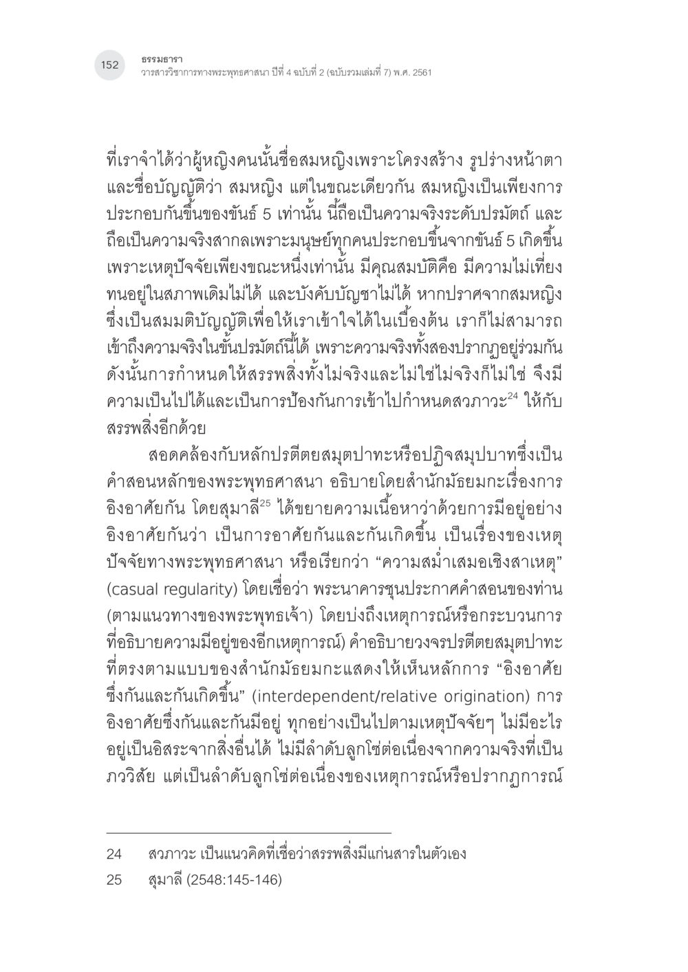 ธรรมะและจิตวิญญาณในพระพุทธศาสนา การศึกษาวิเคราะห์จตุษโกฏิประเภทยืนยันของพระนาคารชุนในคัมภีร์ มูลมัธยมกการิกา หน้า 21
