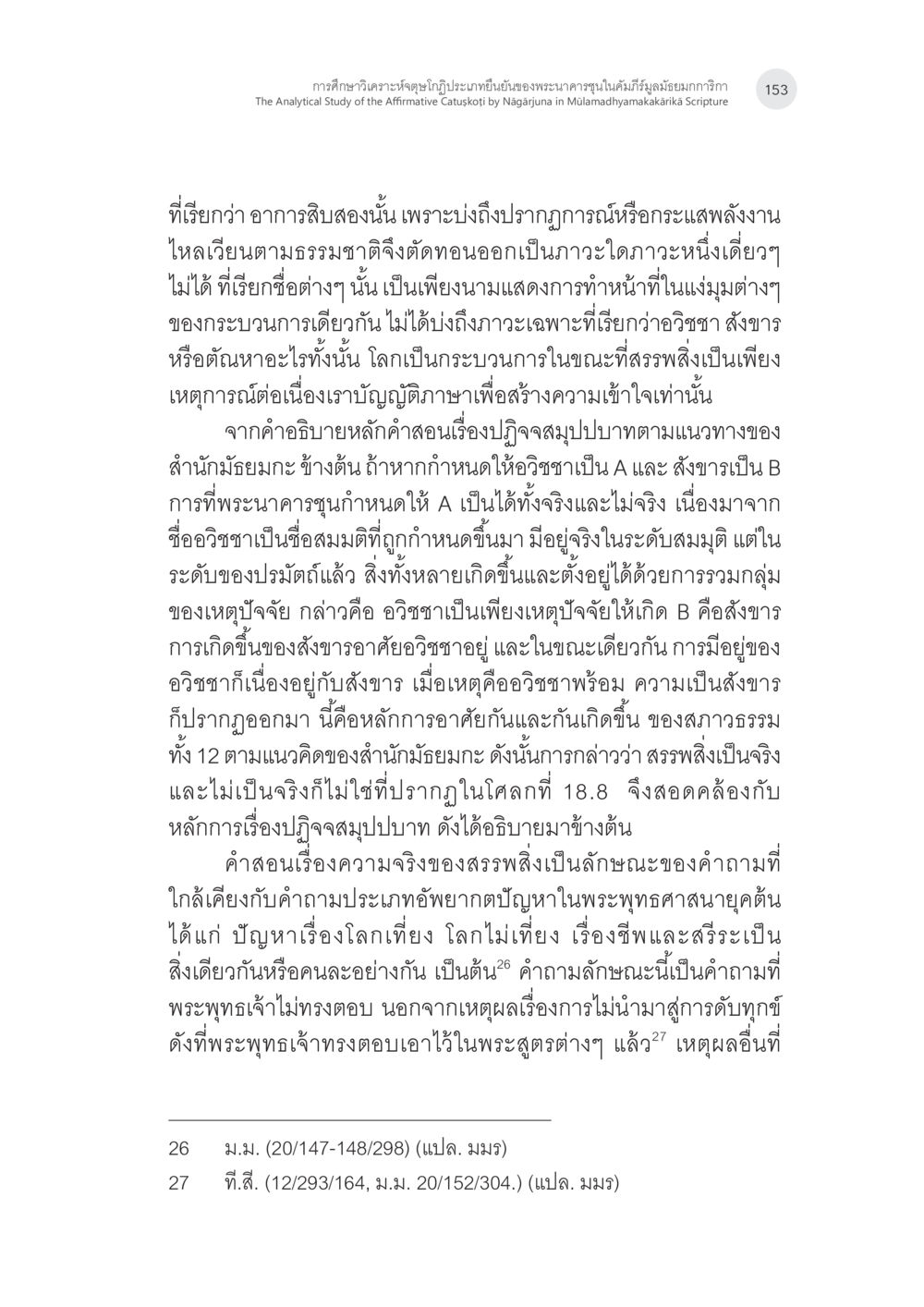 การวิเคราะห์ความจริงของสรรพสิ่งในพระพุทธศาสนา การศึกษาวิเคราะห์จตุษโกฏิประเภทยืนยันของพระนาคารชุนในคัมภีร์ มูลมัธยมกการิกา หน้า 22