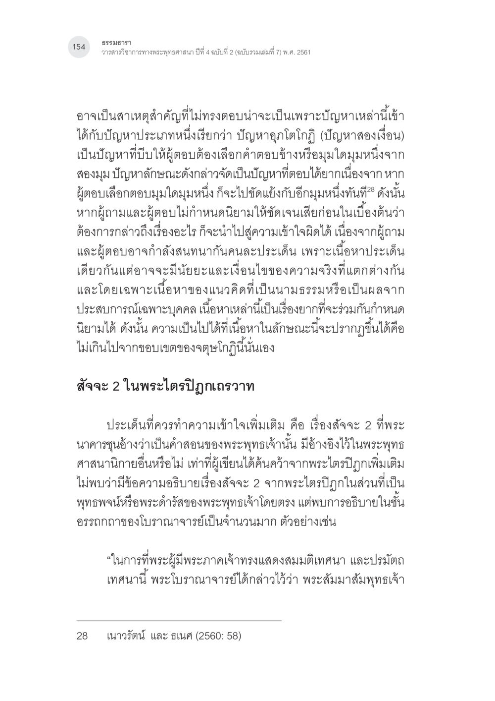 วาสนาวิวิจารณ์กาพระพุทธศาสนา ปีที่ 4 ฉบับที่ 2 การศึกษาวิเคราะห์จตุษโกฏิประเภทยืนยันของพระนาคารชุนในคัมภีร์ มูลมัธยมกการิกา หน้า 23