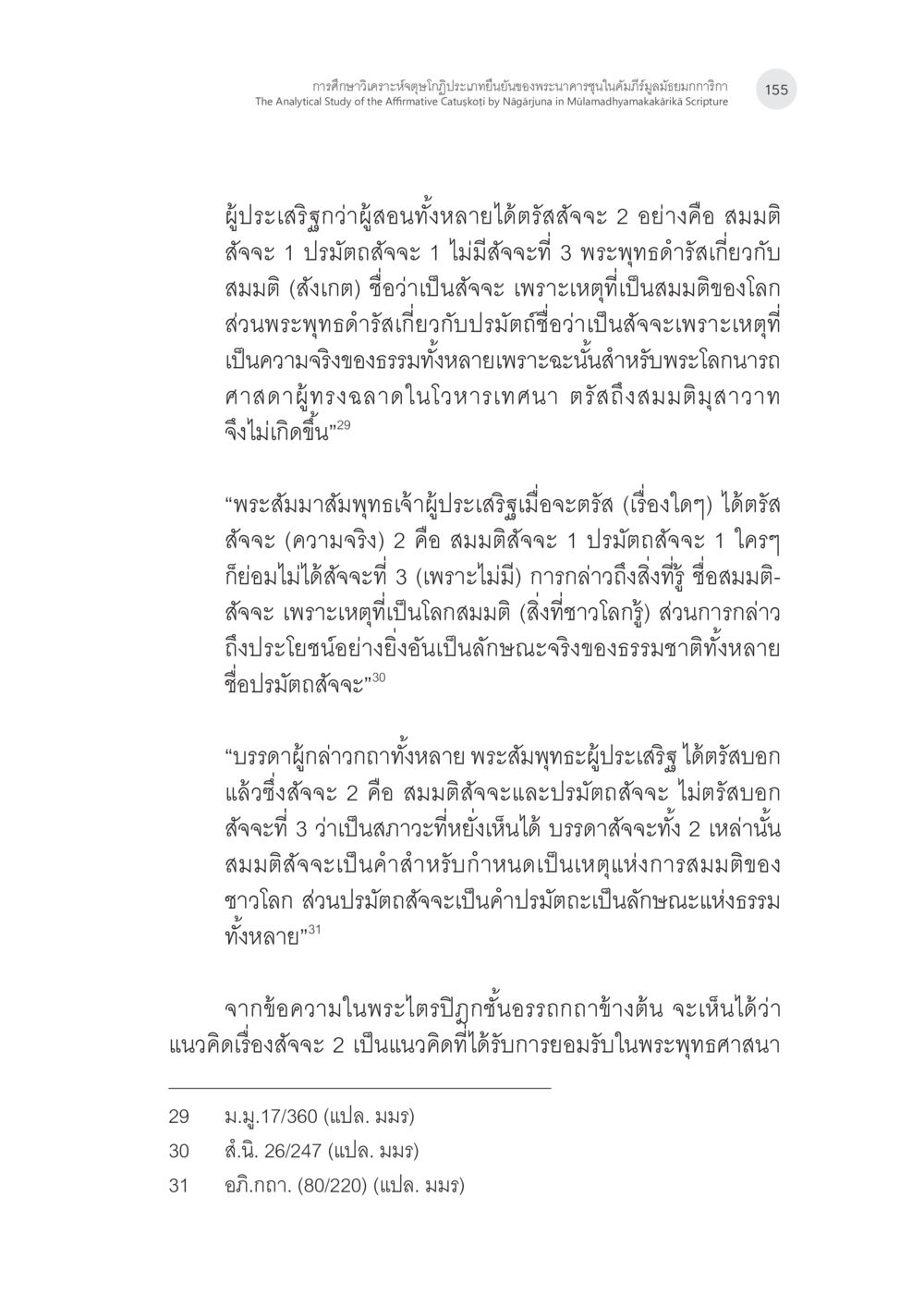null การศึกษาวิเคราะห์จตุษโกฏิประเภทยืนยันของพระนาคารชุนในคัมภีร์ มูลมัธยมกการิกา หน้า 24
