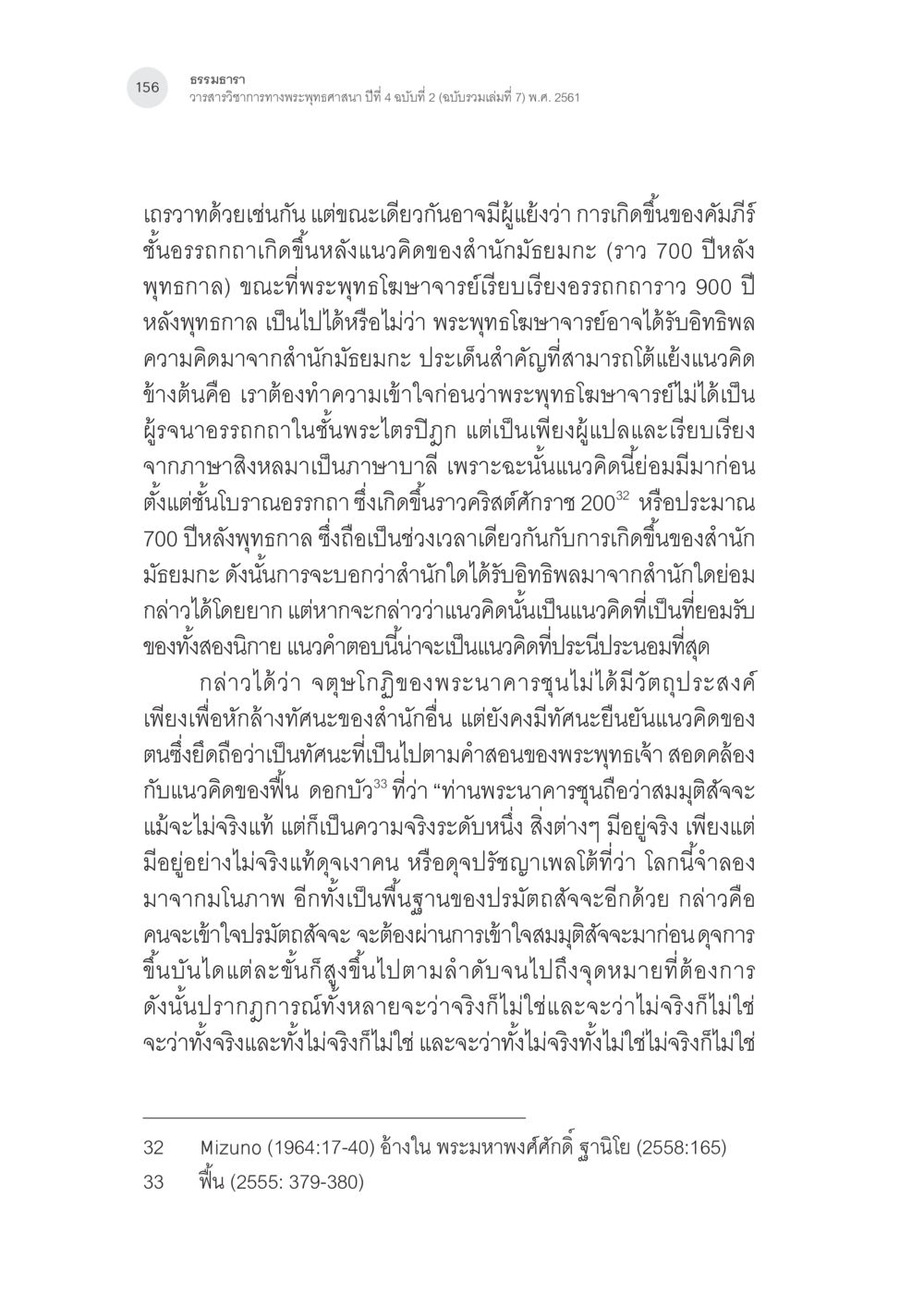 ธรรมธารา: อิทธิพลแนวคิดพระพุทธศาสนา การศึกษาวิเคราะห์จตุษโกฏิประเภทยืนยันของพระนาคารชุนในคัมภีร์ มูลมัธยมกการิกา หน้า 25