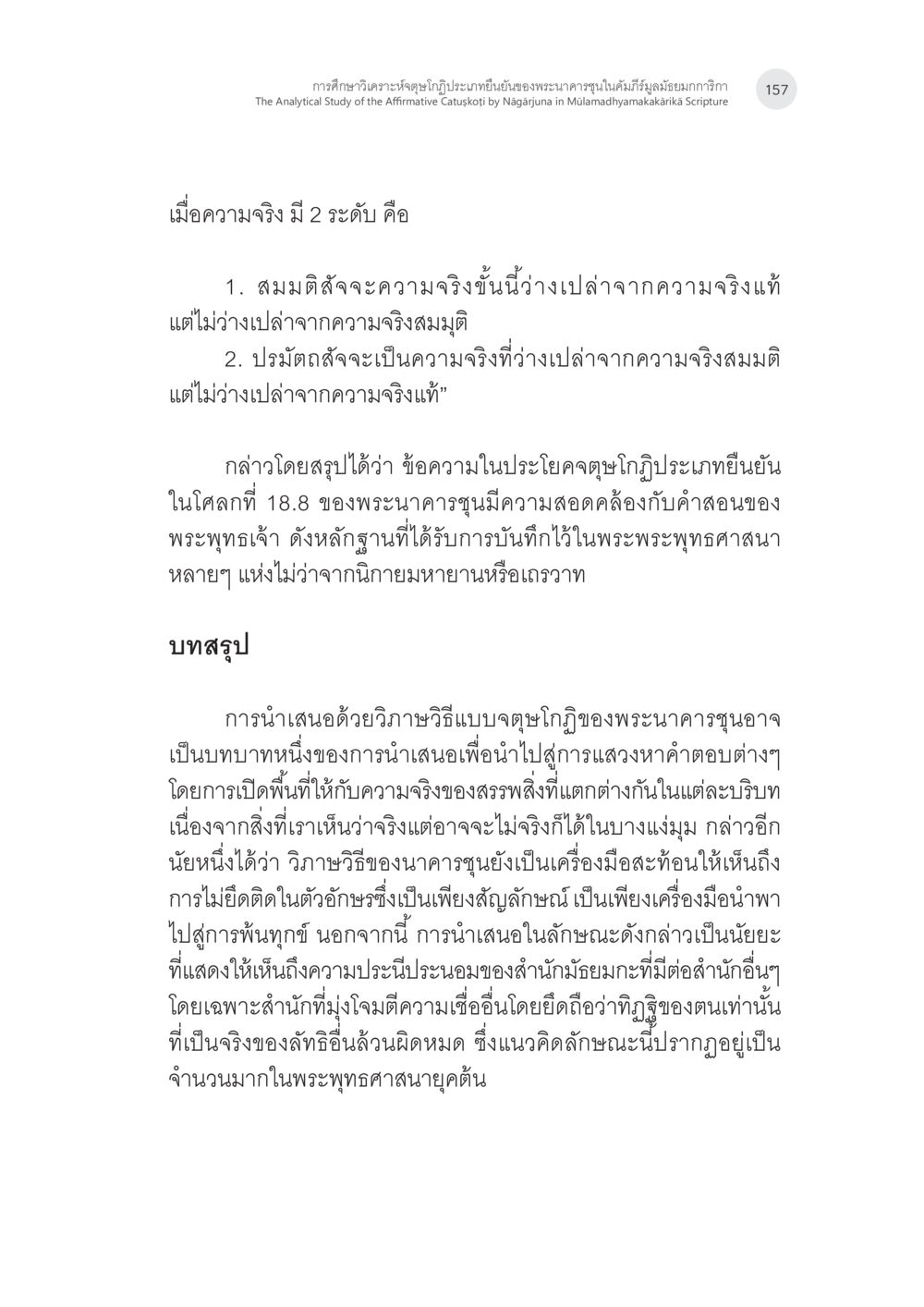 การนำเสนอและความหลากหลายทางความเชื่อในพระพุทธศาสนา การศึกษาวิเคราะห์จตุษโกฏิประเภทยืนยันของพระนาคารชุนในคัมภีร์ มูลมัธยมกการิกา หน้า 26