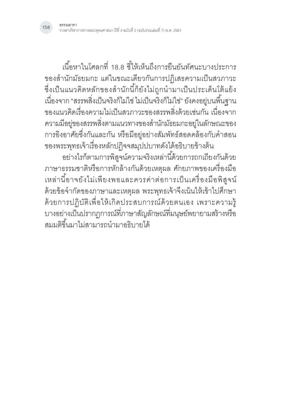 ธรรมภาระและการปฏิบัติในพระพุทธศาสนา การศึกษาวิเคราะห์จตุษโกฏิประเภทยืนยันของพระนาคารชุนในคัมภีร์ มูลมัธยมกการิกา หน้า 27