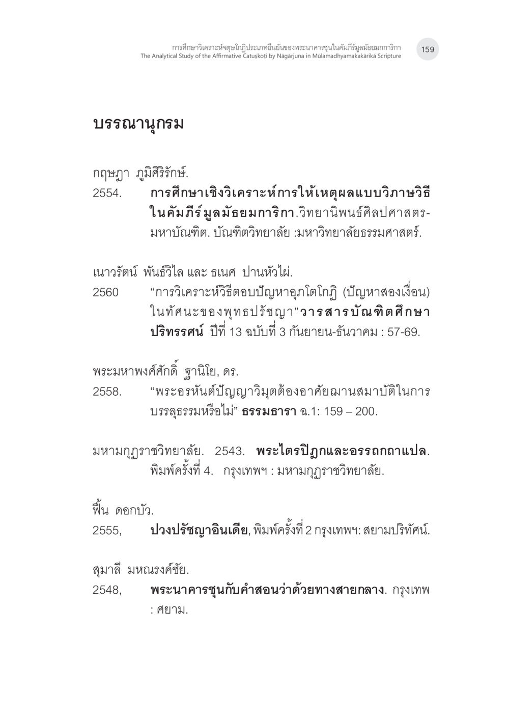 การศึกษาชั้นกิริยาประเภทยืนในคัมภีร์มูลเมธยมกริกา การศึกษาวิเคราะห์จตุษโกฏิประเภทยืนยันของพระนาคารชุนในคัมภีร์ มูลมัธยมกการิกา หน้า 28