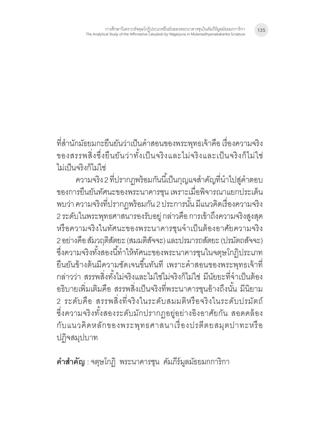 การศึกษาเกี่ยวกับความจริงในพระพุทธศาสนา การศึกษาวิเคราะห์จตุษโกฏิประเภทยืนยันของพระนาคารชุนในคัมภีร์ มูลมัธยมกการิกา หน้า 4