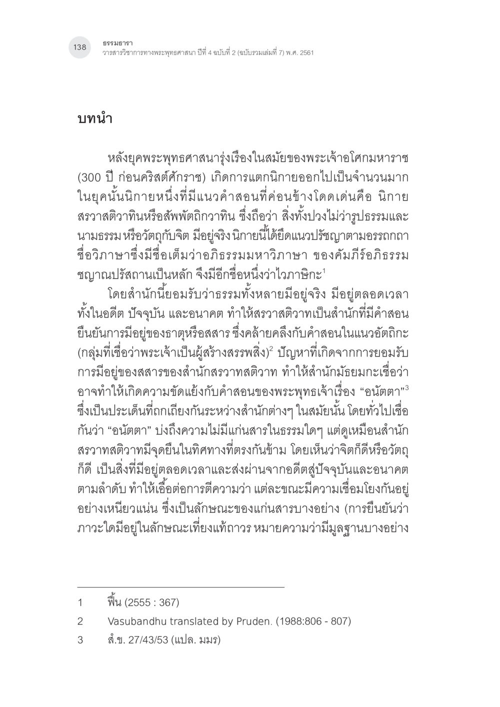 ธรรมะาภาวาสบัณฑูรภาพพระพุทธศาสนา การศึกษาวิเคราะห์จตุษโกฏิประเภทยืนยันของพระนาคารชุนในคัมภีร์ มูลมัธยมกการิกา หน้า 7