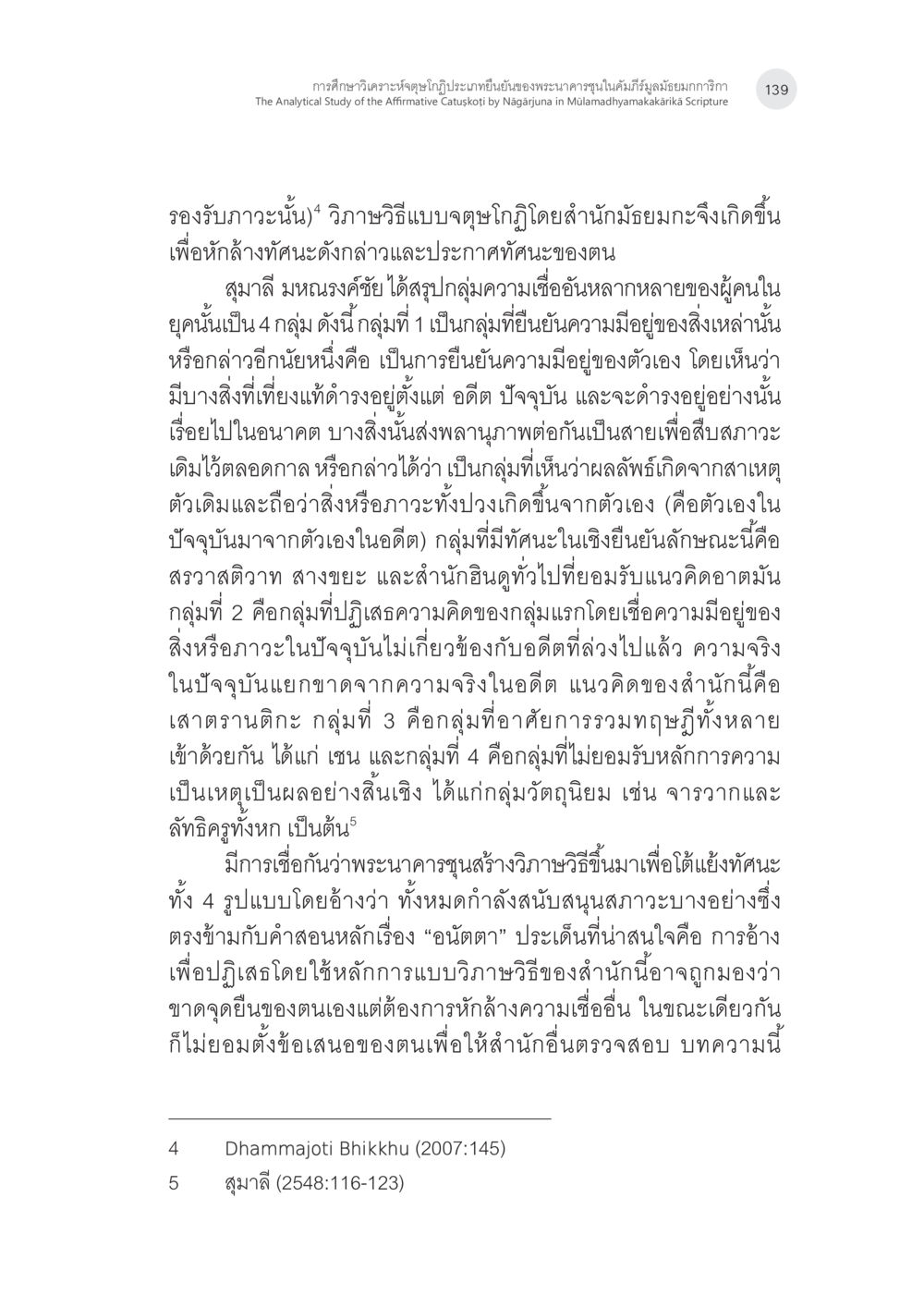 การศึกษาการวิเคราะห์ข้อมูลเชิงคุณภาพเบื้องต้นของพระนาอารามในคัมภีร์อรรถบท การศึกษาวิเคราะห์จตุษโกฏิประเภทยืนยันของพระนาคารชุนในคัมภีร์ มูลมัธยมกการิกา หน้า 8