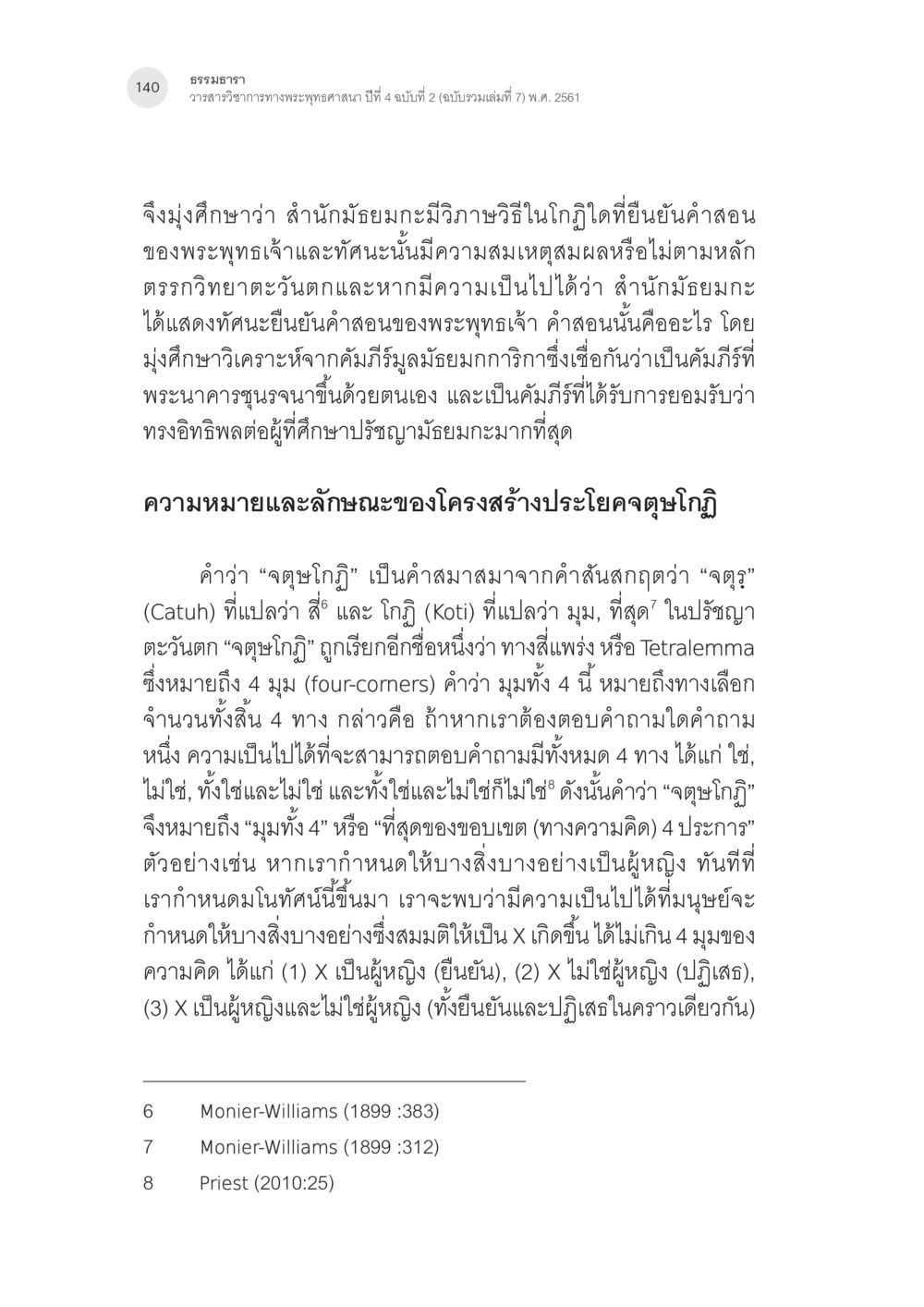 ธรรมาธารา: การศึกษาในสำนักมัชฌิมะ การศึกษาวิเคราะห์จตุษโกฏิประเภทยืนยันของพระนาคารชุนในคัมภีร์ มูลมัธยมกการิกา หน้า 9