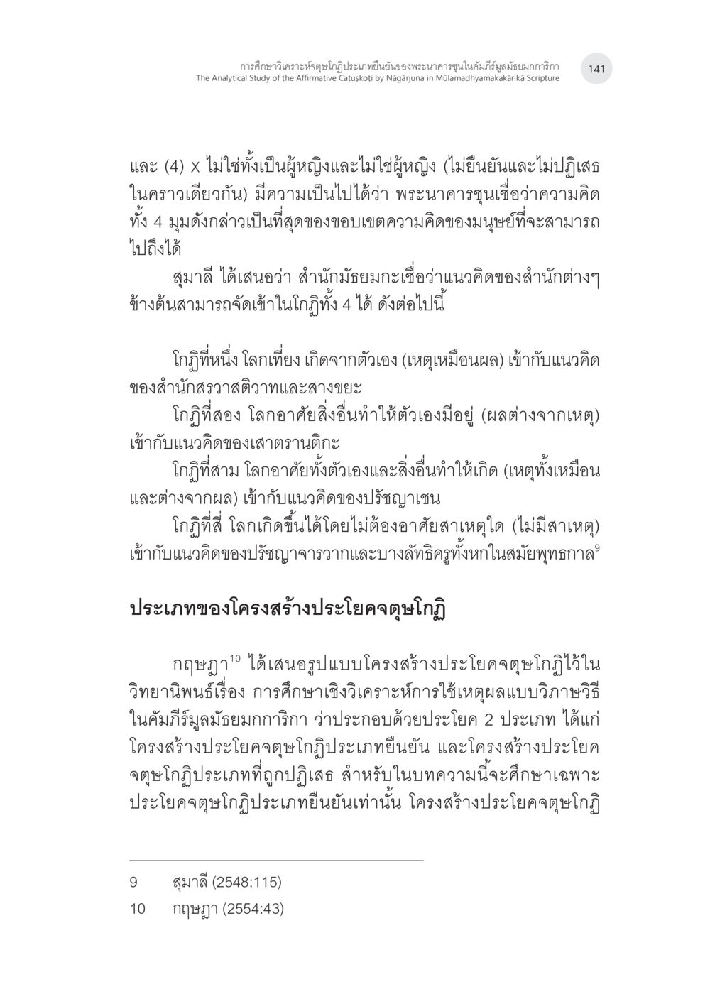การศึกษาและการวิเคราะห์โครงสร้างประโยคคำอธิบาย การศึกษาวิเคราะห์จตุษโกฏิประเภทยืนยันของพระนาคารชุนในคัมภีร์ มูลมัธยมกการิกา หน้า 10