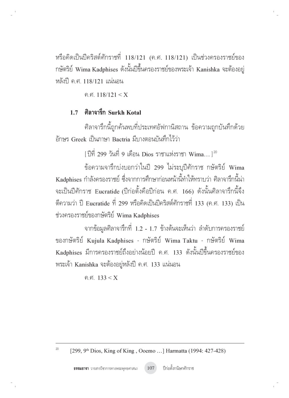 การครองราชย์ของกษัตริย์ Wima Kadphisies และ Kanishka ปีก่อตั้งกนิษกศักราช หน้า 11