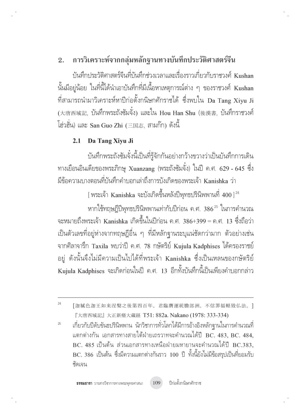 การวิเคราะห์บันทึกประวัติศาสตร์จีนเกี่ยวกับชาวฑ์ Kushan ปีก่อตั้งกนิษกศักราช หน้า 13