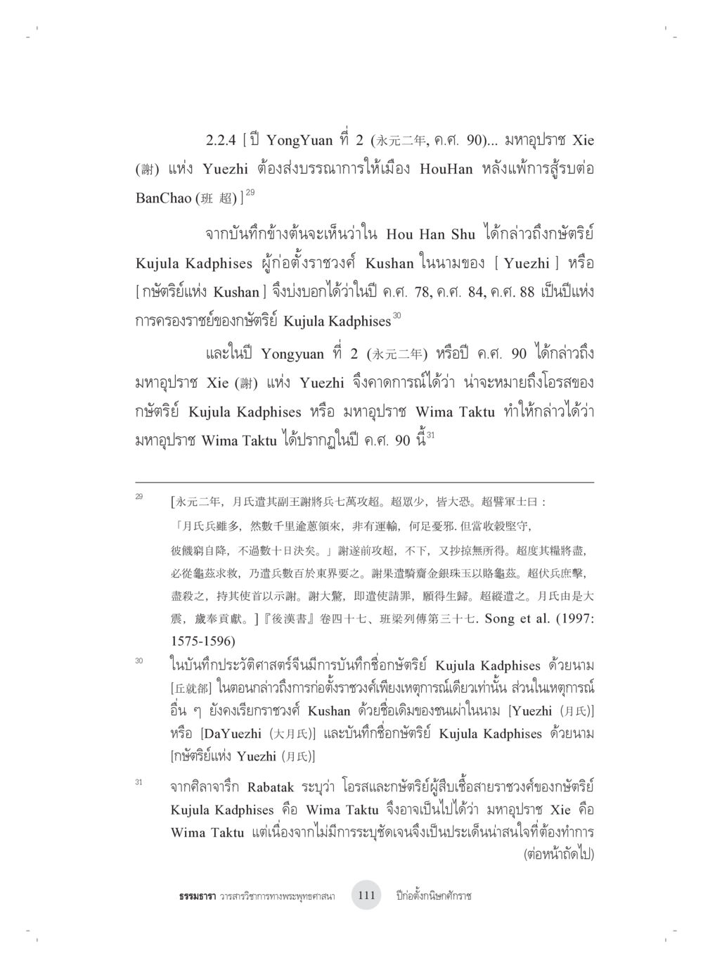 ประวัติศาสตร์ปี YongYuan ที่ 2 และกษัตริย์ Kujula Kadphises ปีก่อตั้งกนิษกศักราช หน้า 15