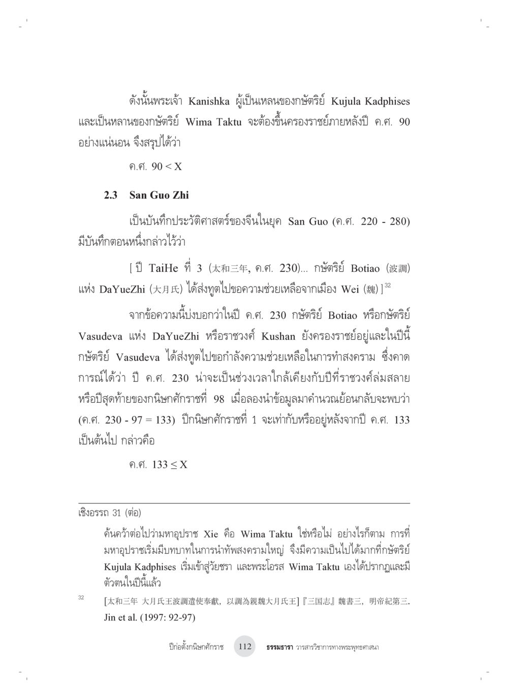 ประวัติศาสตร์ของพระเจ้า Kanishka และราชวงศ์ Kushan ปีก่อตั้งกนิษกศักราช หน้า 16