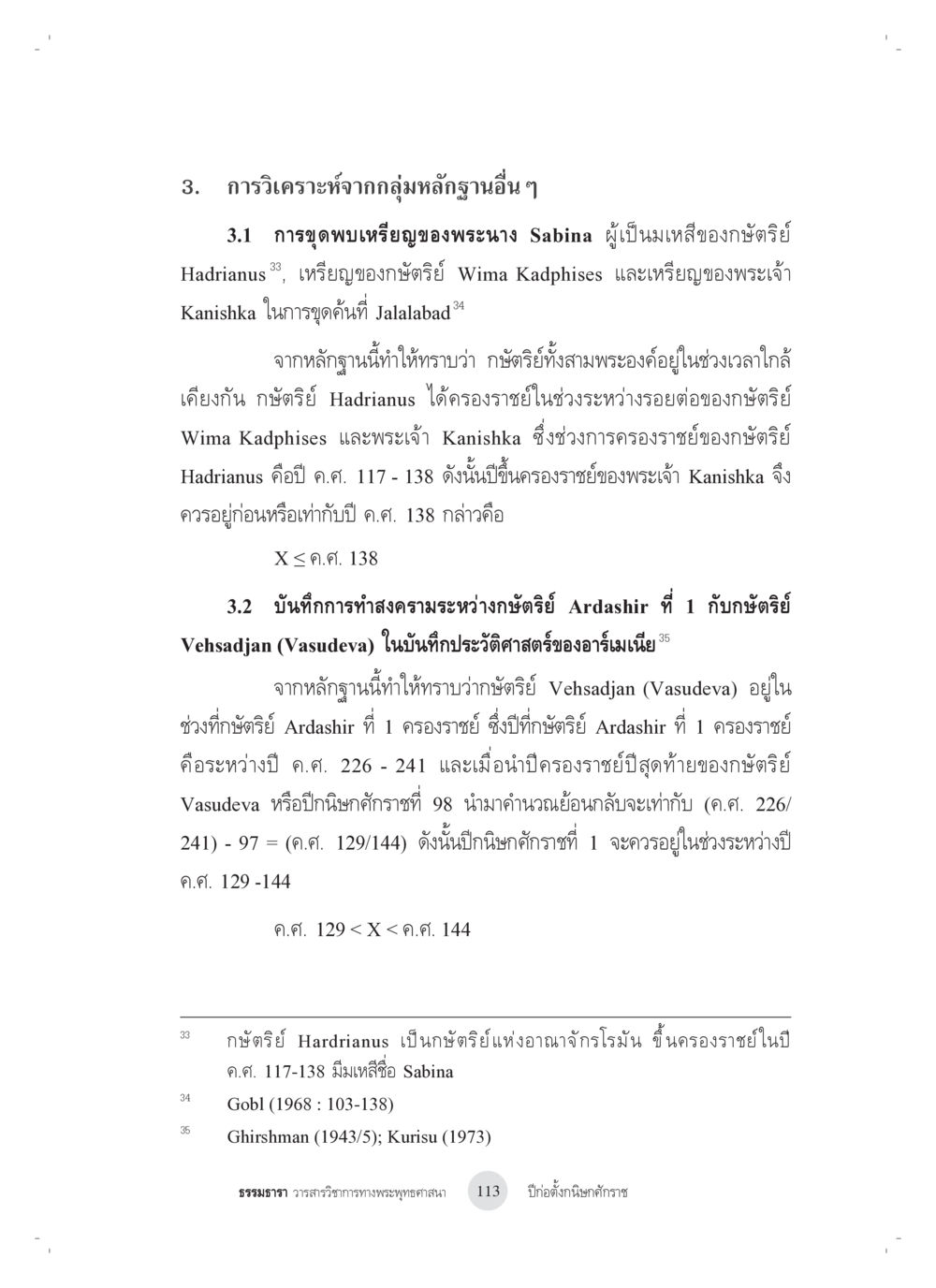 การวิเคราะห์หลักฐานทางประวัติศาสตร์ ปีก่อตั้งกนิษกศักราช หน้า 17