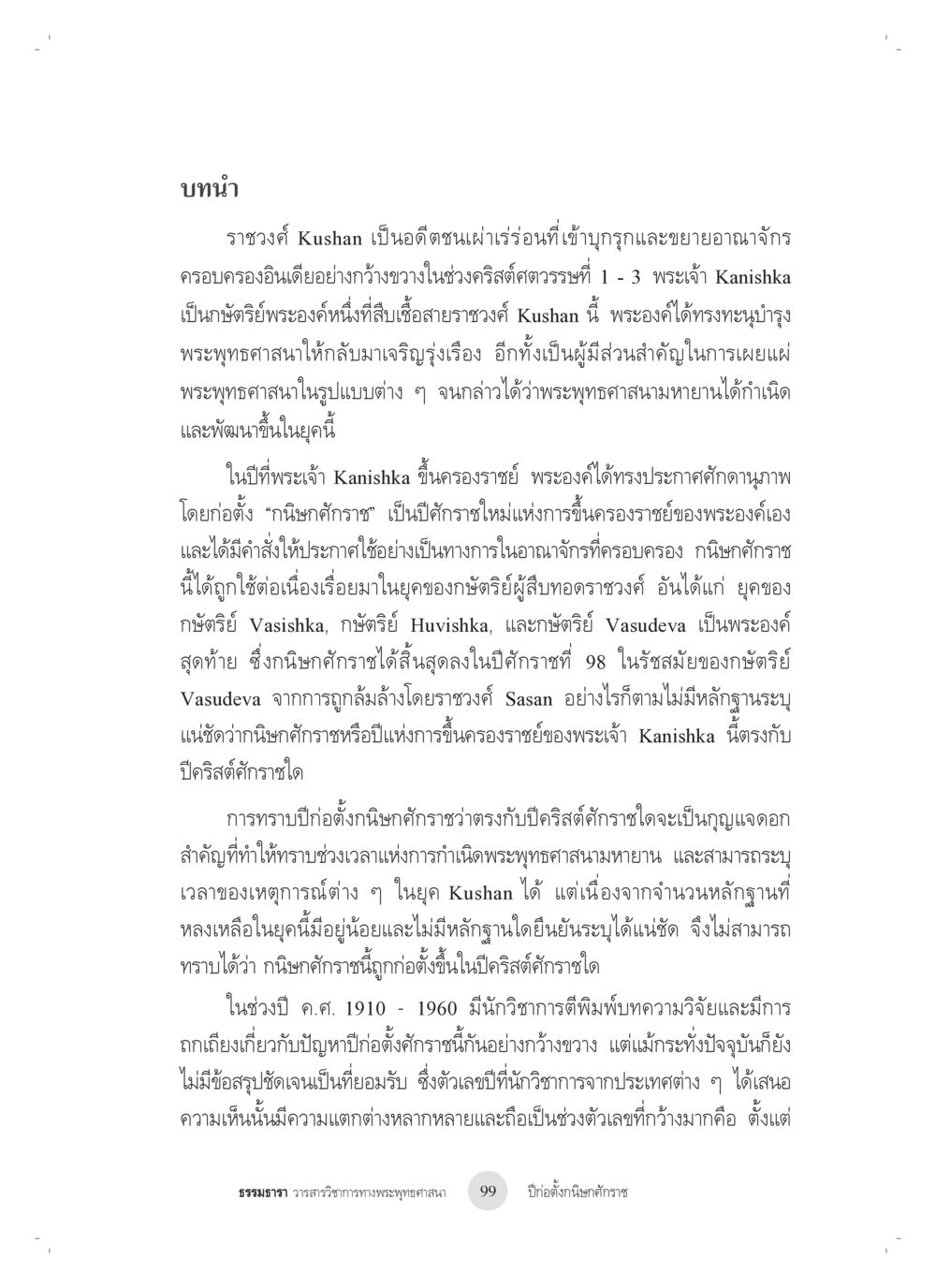 ราชวงศ์ Kushan และบทบาทของพระเจ้า Kanishka ปีก่อตั้งกนิษกศักราช หน้า 3