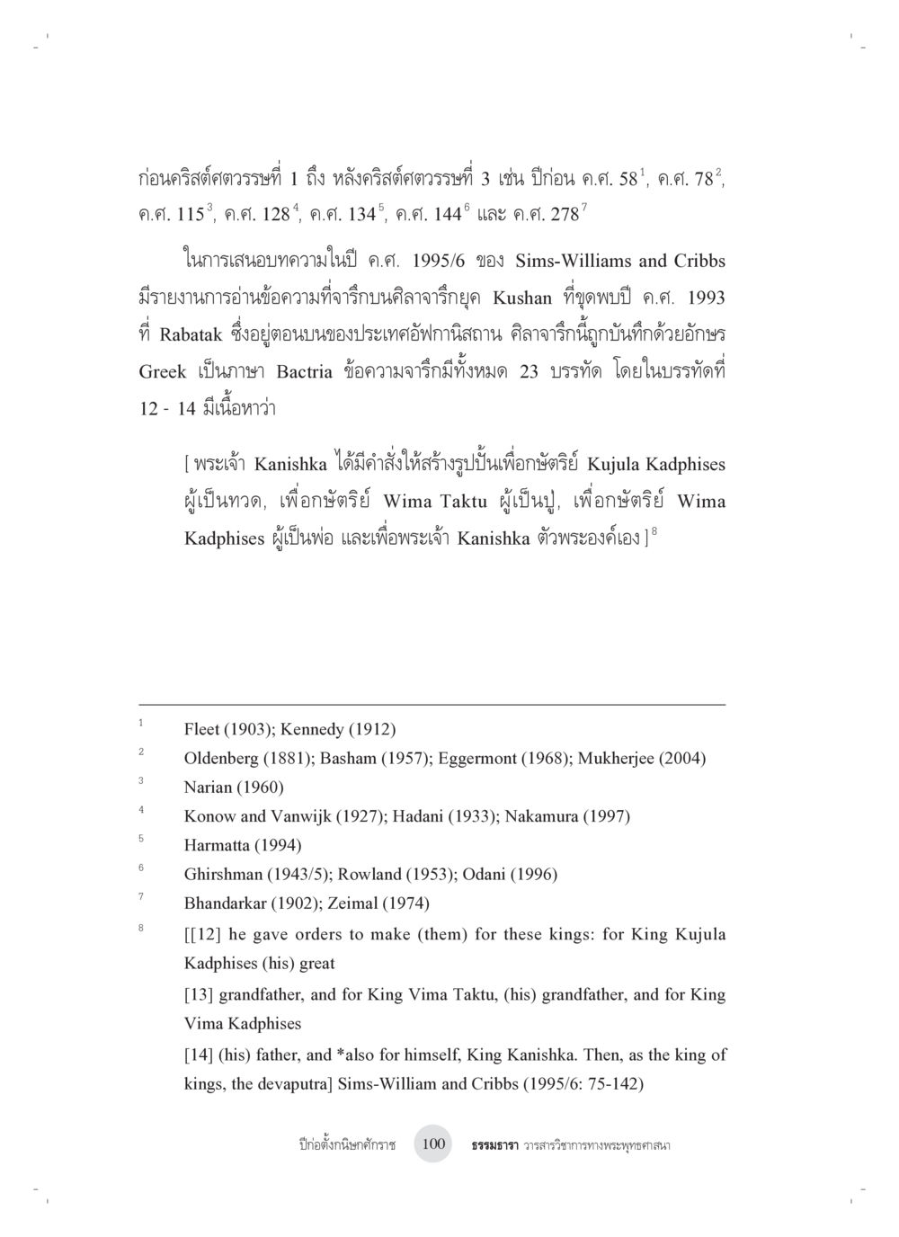 พระเจ้า Kanishka และการสร้างรูปปั้นในสมัย Kushan ปีก่อตั้งกนิษกศักราช หน้า 4