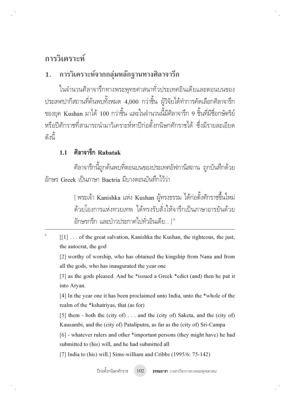 การวิเคราะห์ศิลาจารึกทางพระพุทธศาสนาในอินเดีย ปีก่อตั้งกนิษกศักราช หน้า 6