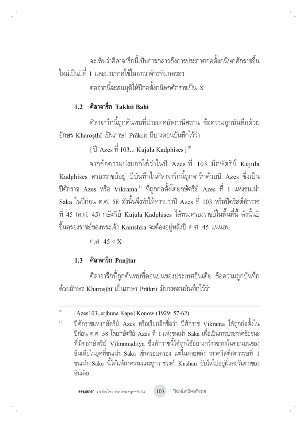 ศิลาจารึก Takhti Bahi และ Panjtar ปีก่อตั้งกนิษกศักราช หน้า 7