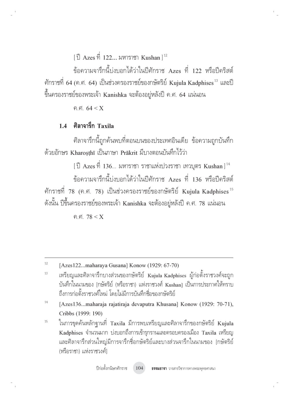 ประวัติศาสตร์ราชวงศ์ Kushan และศิลาจารึก Taxila ปีก่อตั้งกนิษกศักราช หน้า 8