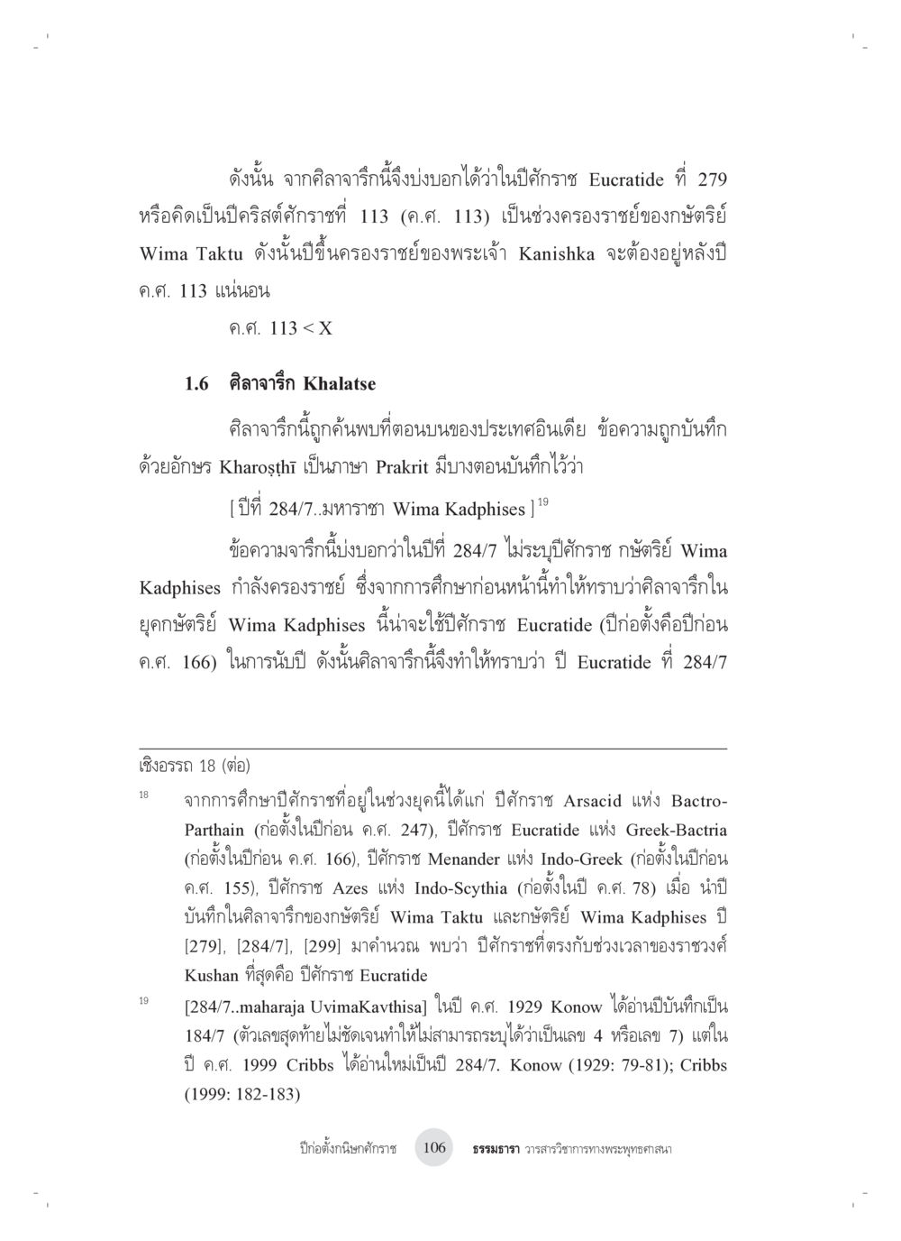 การศึกษาเกี่ยวกับศิลาจารึกเก่าแกในอินเดีย ปีก่อตั้งกนิษกศักราช หน้า 10