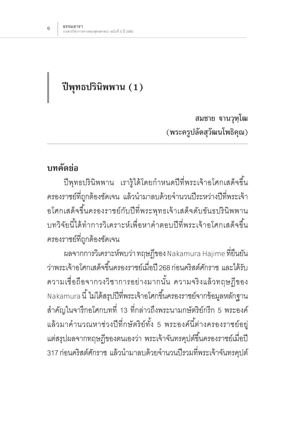 ปีพุทธปรินิพพาน: การวิเคราะห์ปีที่พระเจ้าจักรเสด็จขึ้นครองราชย์ ปีพุทธปรินิพพาน (1) หน้า 2