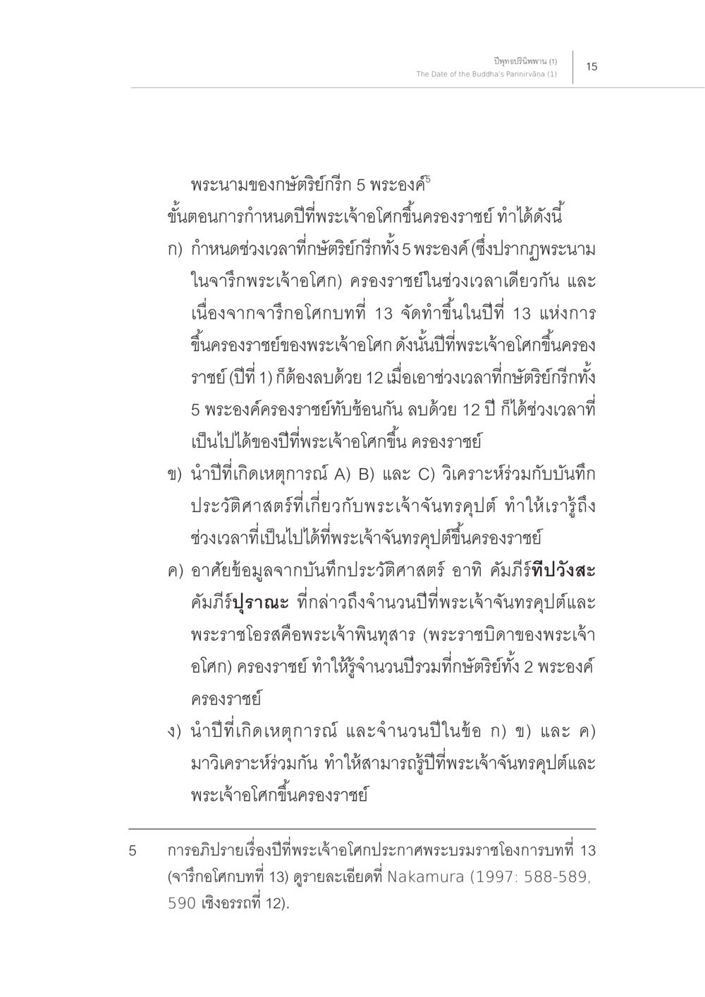 พระนามของกษัตริย์และการกำหนดปีครองราชย์ ปีพุทธปรินิพพาน (1) หน้า 11