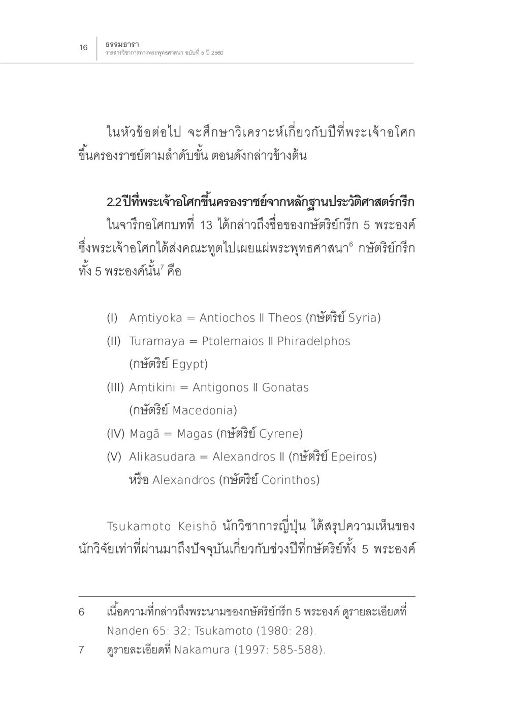 การศึกษาปีพระเจ้าโลกขึ้นครองราชย์ ปีพุทธปรินิพพาน (1) หน้า 12