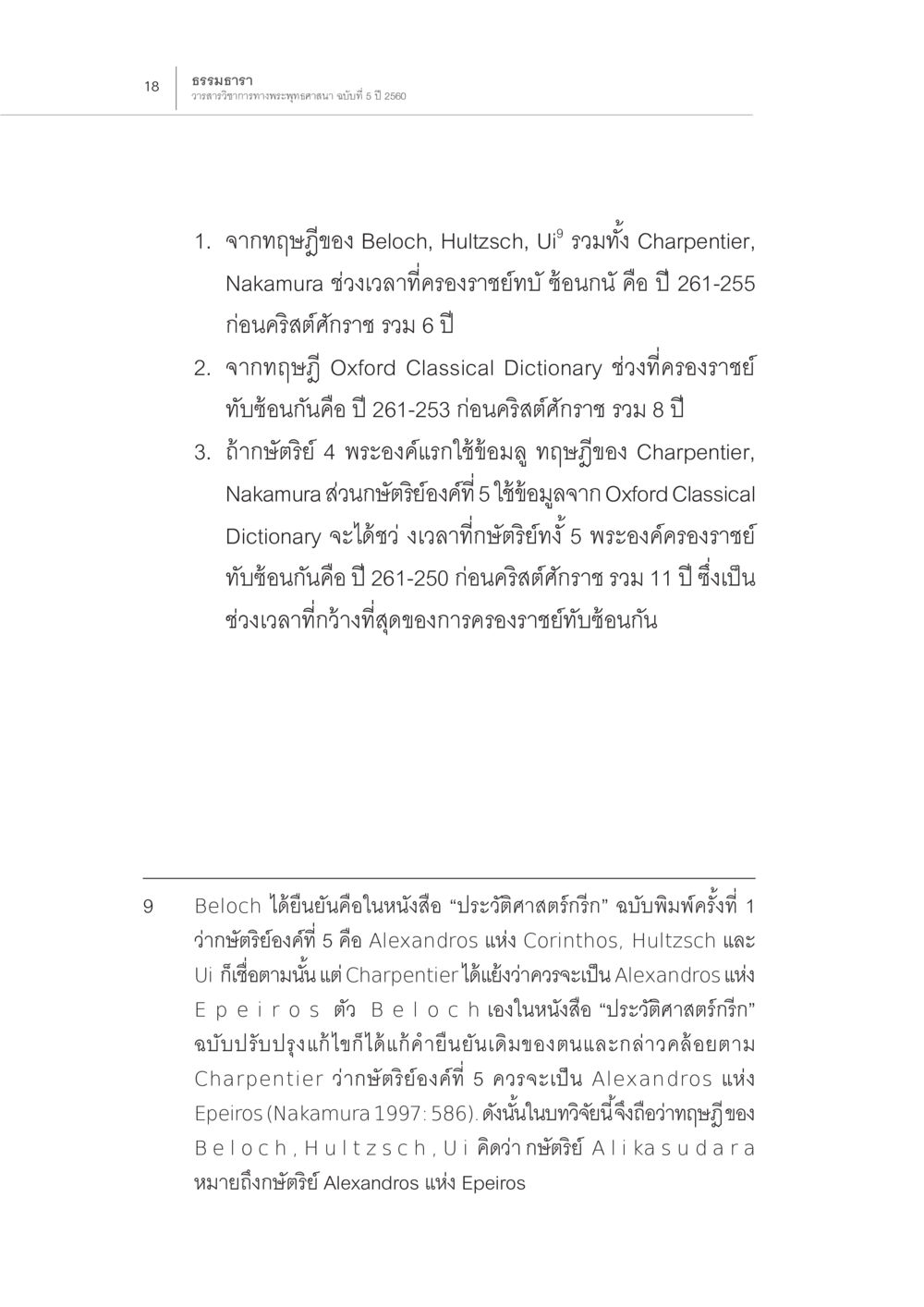 การวิเคราะห์ช่วงเวลาการครองราชย์ของกษัตริย์ในประวัติศาสตร์ ปีพุทธปรินิพพาน (1) หน้า 14