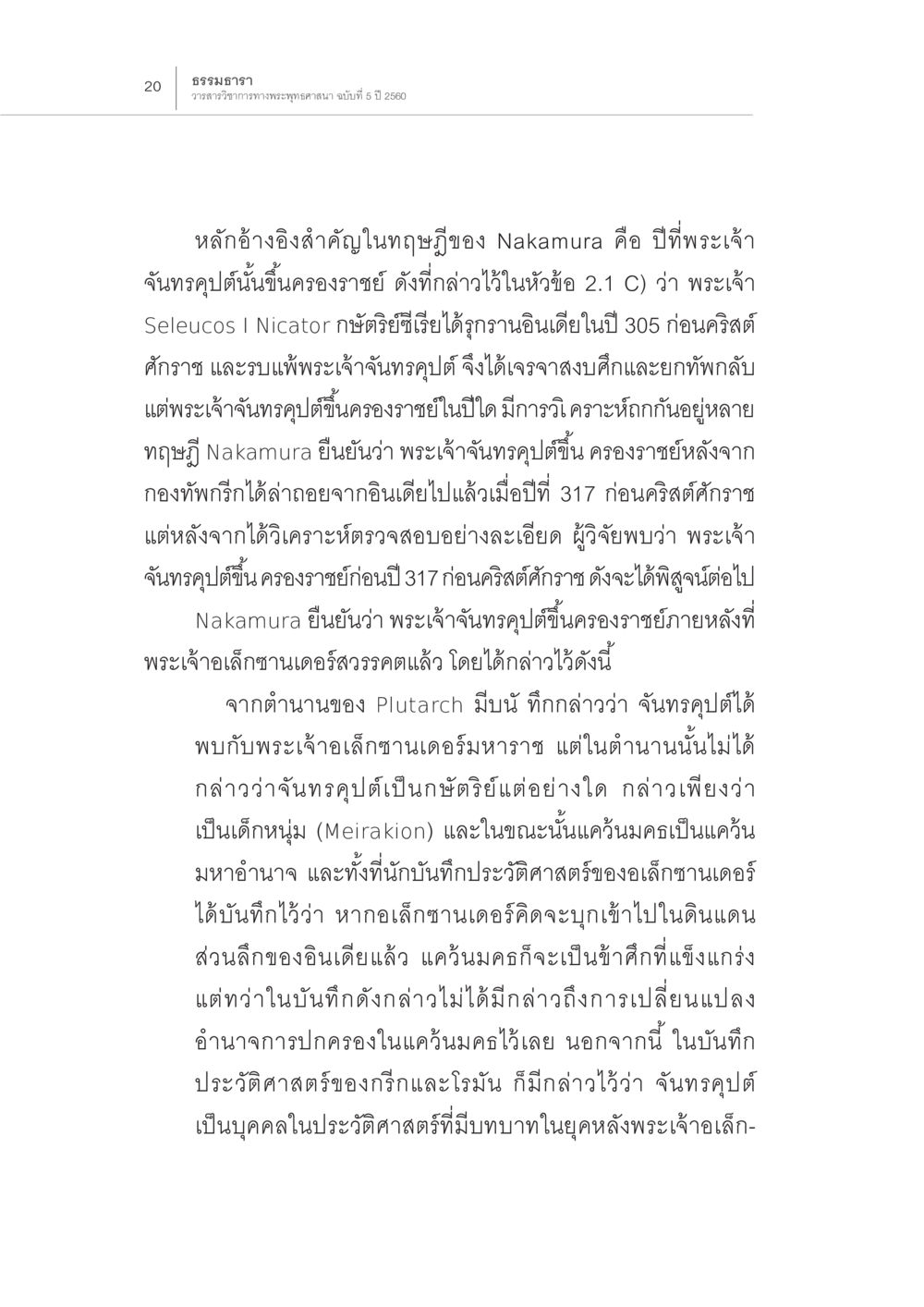 บทวิเคราะห์เกี่ยวกับพระเจ้า จันทร์คุปต์ ปีพุทธปรินิพพาน (1) หน้า 16