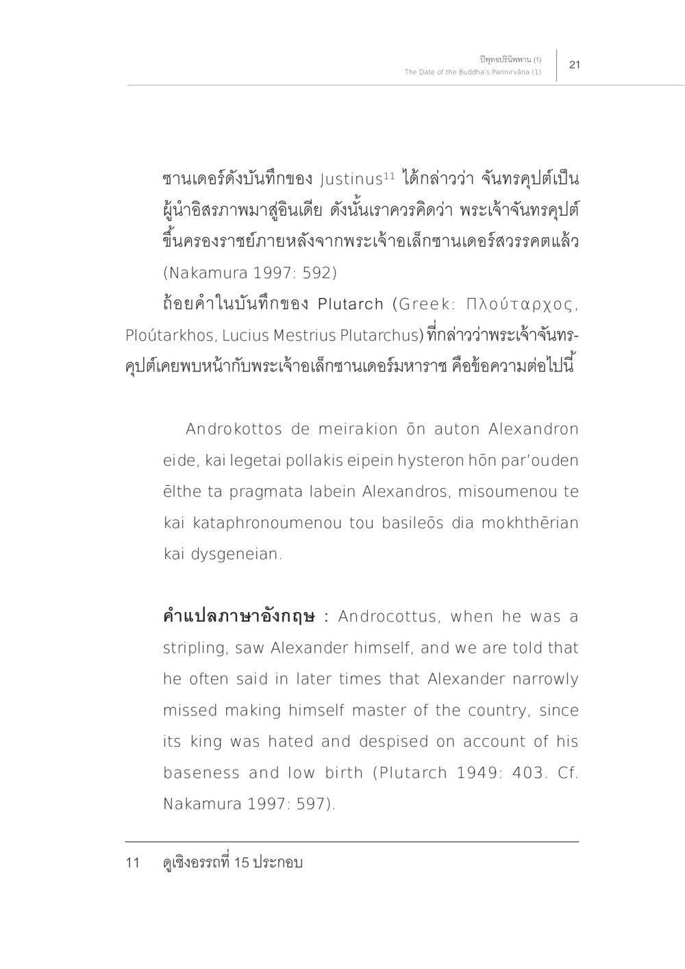 การพบกันระหว่างจันทคุปต์และอเล็กซานเดอร์มหาราช ปีพุทธปรินิพพาน (1) หน้า 17