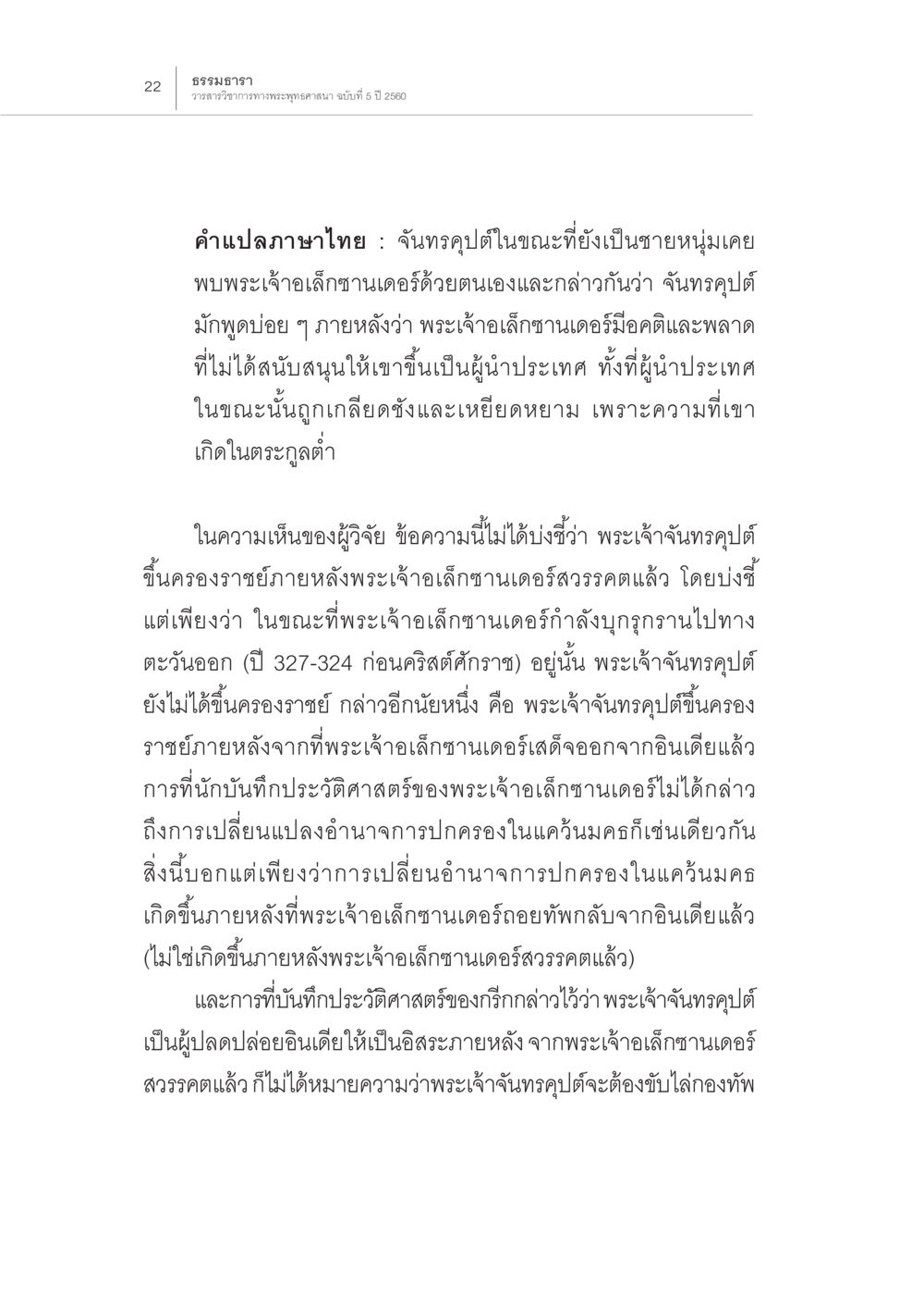 บทบาทของพระเจ้า จันทรุตุปต์ และพระเจ้าเลิศซานเดอร์ในประวัติศาสตร์ ปีพุทธปรินิพพาน (1) หน้า 18