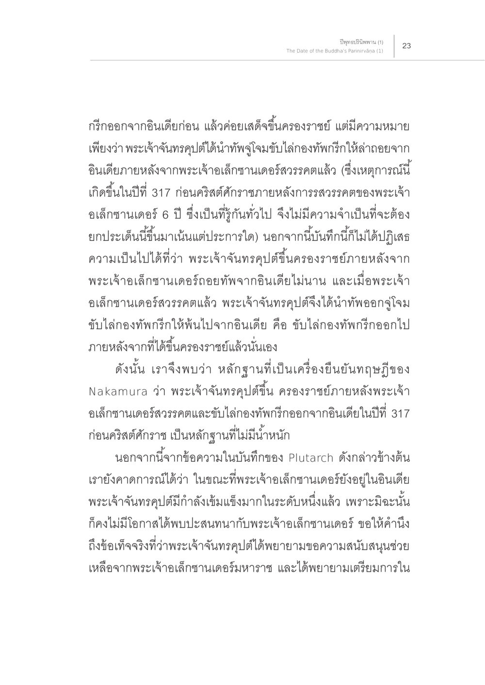 พระเจ้าจักรทรงคฤดิและการขับไล่กองทัพกรีก ปีพุทธปรินิพพาน (1) หน้า 19