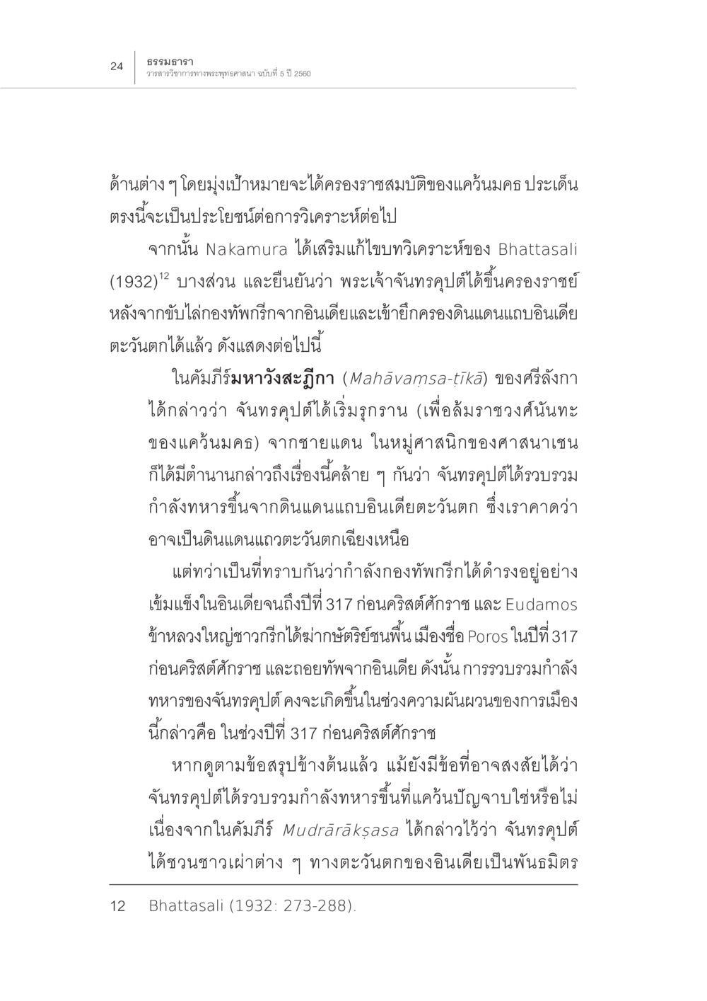 การขึ้นครองราชย์ของพระเจ้าจันทรคุปต์ ปีพุทธปรินิพพาน (1) หน้า 20