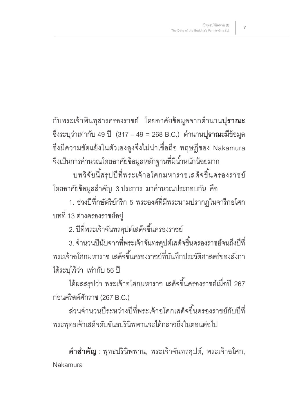การขึ้นครองราชย์ของพระเจ้าคงมหาราช ปีพุทธปรินิพพาน (1) หน้า 3