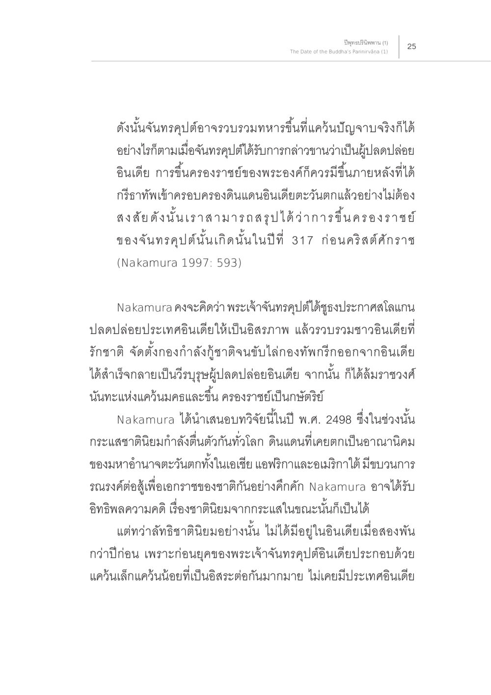 การขึ้นครองราชย์ของพระเจ้า ฉันธุ รุป ปีพุทธปรินิพพาน (1) หน้า 21